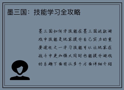 墨三国：技能学习全攻略