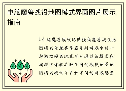 电脑魔兽战役地图模式界面图片展示指南